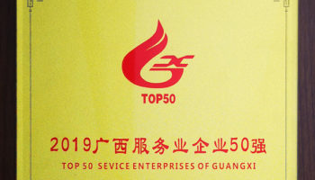 玉柴物流集團榮膺“廣西服務(wù)業(yè)企業(yè)50強”稱號,位列第24名